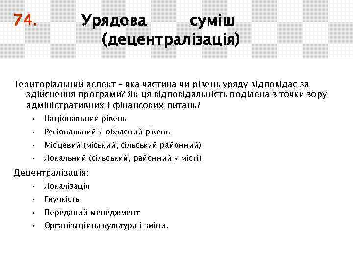 74. Урядова суміш (децентралізація) Територіальний аспект – яка частина чи рівень уряду відповідає за