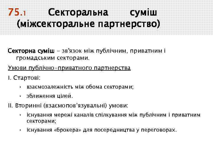 75. 1 Секторальна суміш (міжсекторальне партнерство) Секторна суміш - зв'язок між публічним, приватним і