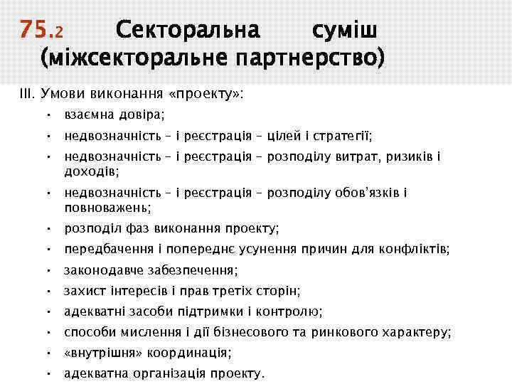 75. 2 Секторальна суміш (міжсекторальне партнерство) ІІІ. Умови виконання «проекту» : • взаємна довіра;