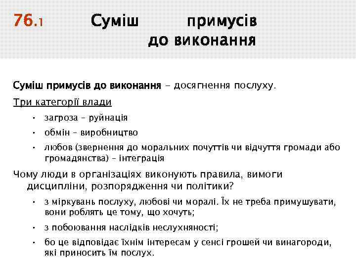 76. 1 Суміш примусів до виконання - досягнення послуху. Три категорії влади • загроза