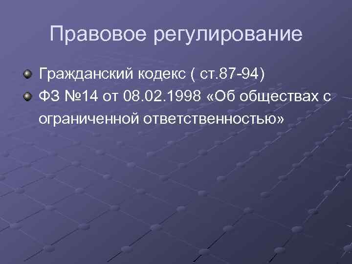 Правовое регулирование Гражданский кодекс ( ст. 87 -94) ФЗ № 14 от 08. 02.