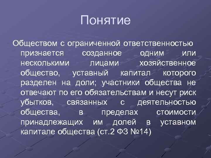 1 положение в обществе. Правовой статус общества с ограниченной ОТВЕТСТВЕННОСТЬЮ. Правовое положение общества с ограниченной ОТВЕТСТВЕННОСТЬЮ. Правовой статус общин. Правовое положение обществ с ограниченной ОТВЕТСТВЕННОСТЬЮ ГК.