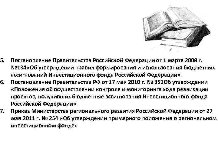 5. Постановление Правительства Российской Федерации от 1 марта 2008 г. № 134 «Об утверждении