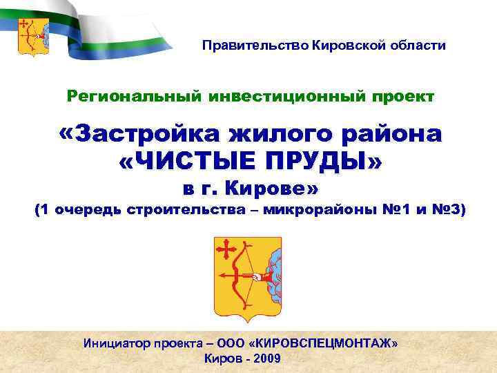 Правительство Кировской области Региональный инвестиционный проект «Застройка жилого района «ЧИСТЫЕ ПРУДЫ» в г. Кирове»