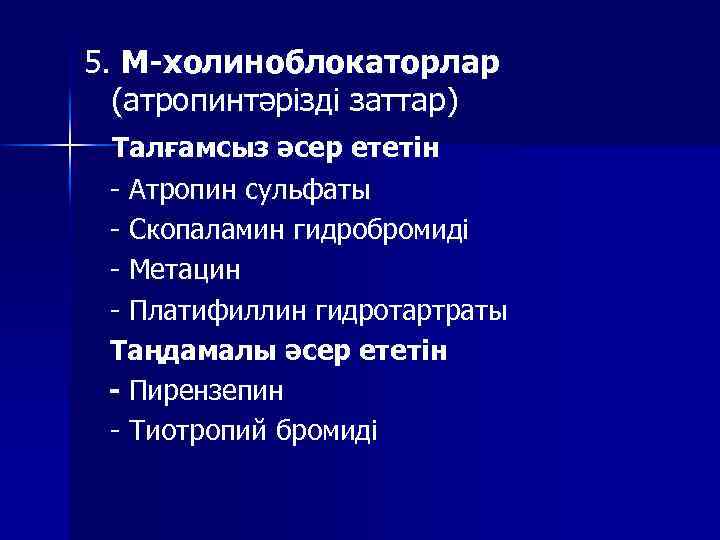 5. М-холиноблокаторлар (атропинтәрізді заттар) Талғамсыз әсер ететін - Атропин сульфаты - Скопаламин гидробромиді -