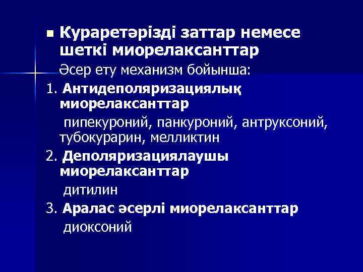 n Кураретәрізді заттар немесе шеткі миорелаксанттар Әсер ету механизм бойынша: 1. Антидеполяризациялық миорелаксанттар пипекуроний,