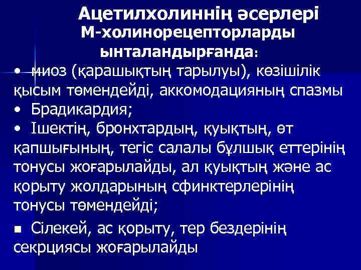 Ацетилхолиннің әсерлері М-холинорецепторларды ынталандырғанда: • миоз (қарашықтың тарылуы), көзішілік қысым төмендейді, аккомодацияның спазмы •