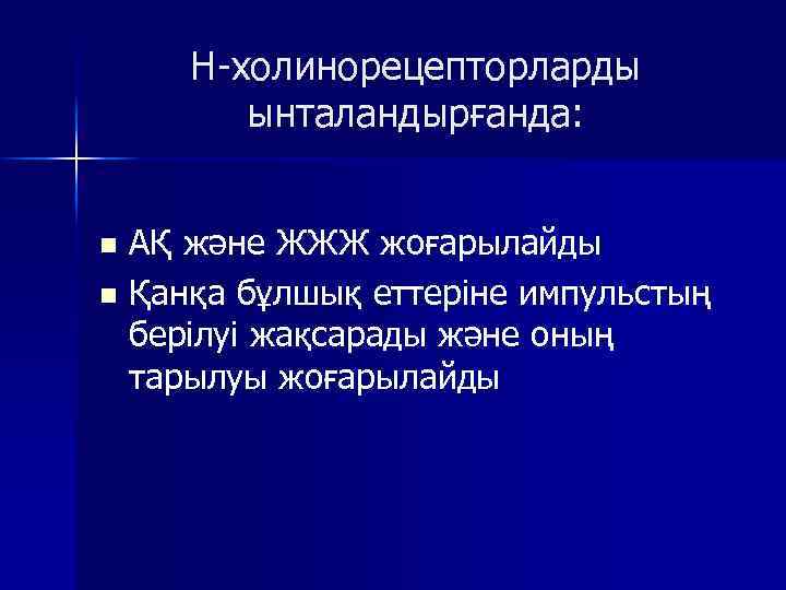 Н-холинорецепторларды ынталандырғанда: n n АҚ және ЖЖЖ жоғарылайды Қанқа бұлшық еттеріне импульстың берілуі жақсарады
