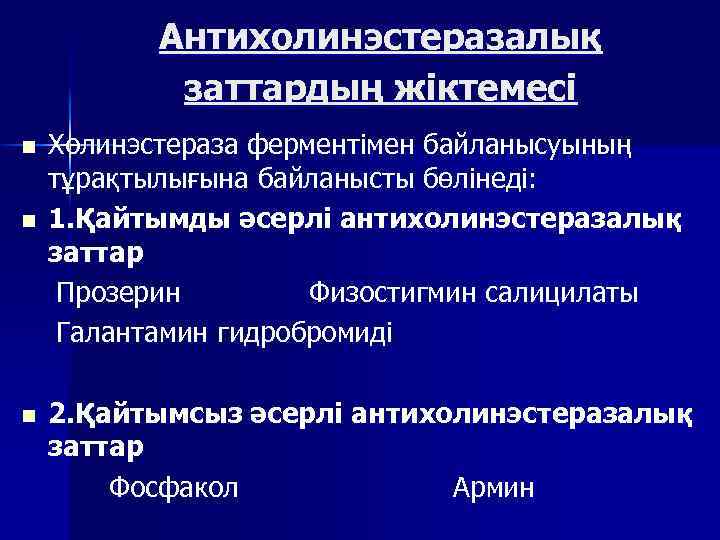 Антихолинэстеразалық заттардың жіктемесі n n n Холинэстераза ферментімен байланысуының тұрақтылығына байланысты бөлінеді: 1. Қайтымды