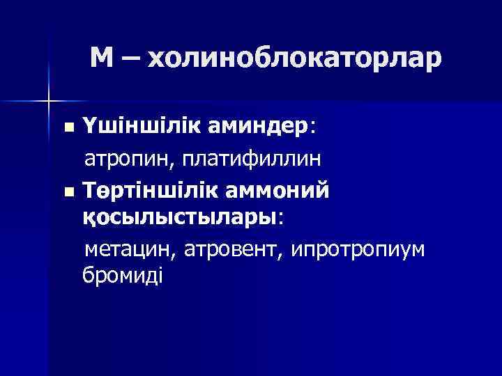 М – холиноблокаторлар Үшіншілік аминдер: атропин, платифиллин n Төртіншілік аммоний қосылыстылары: метацин, атровент, ипротропиум