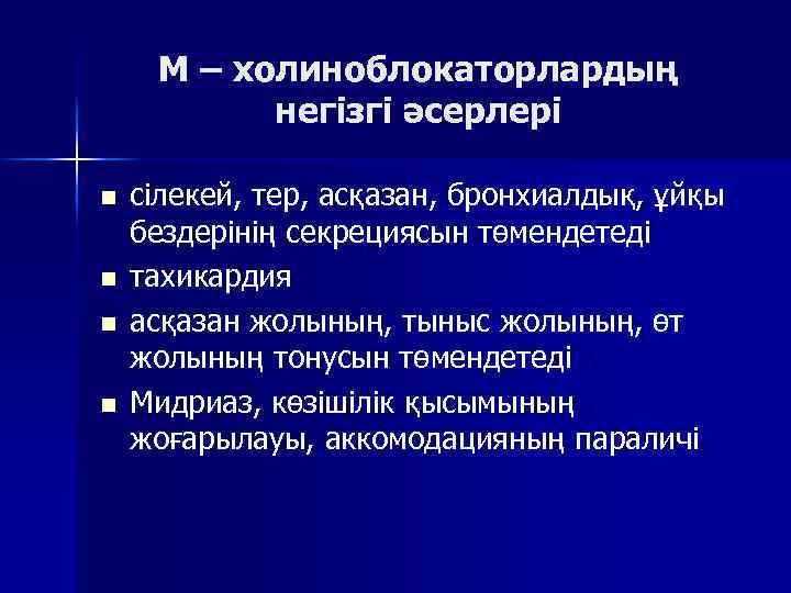 М – холиноблокаторлардың негізгі әсерлері n n сілекей, тер, асқазан, бронхиалдық, ұйқы бездерінің секрециясын