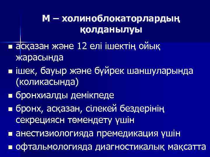 М – холиноблокаторлардың қолданылуы асқазан және 12 елі ішектің ойық жарасында n ішек, бауыр