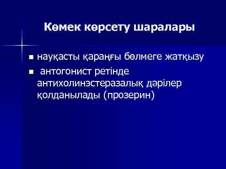 Көмек көрсету шаралары науқасты қараңғы бөлмеге жатқызу n антогонист ретінде антихолинэстеразалық дәрілер қолданылады (прозерин)