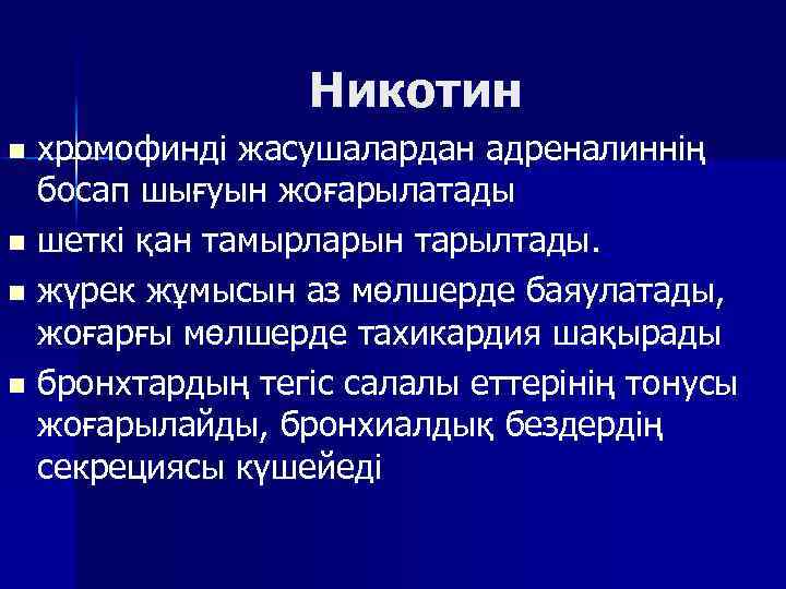 Никотин хромофинді жасушалардан адреналиннің босап шығуын жоғарылатады n шеткі қан тамырларын тарылтады. n жүрек