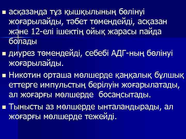 асқазанда тұз қышқылының бөлінуі жоғарылайды, тәбет төмендейді, асқазан және 12 -елі ішектің ойық жарасы
