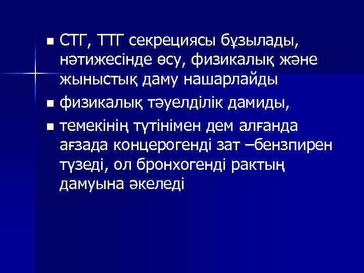 СТГ, ТТГ секрециясы бұзылады, нәтижесінде өсу, физикалық және жыныстық даму нашарлайды n физикалық тәуелділік