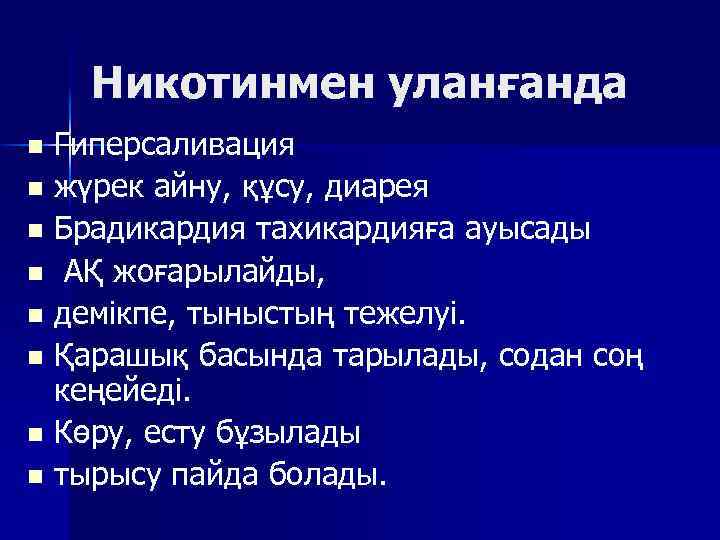 Никотинмен уланғанда Гиперсаливация n жүрек айну, құсу, диарея n Брадикардия тахикардияға ауысады n АҚ