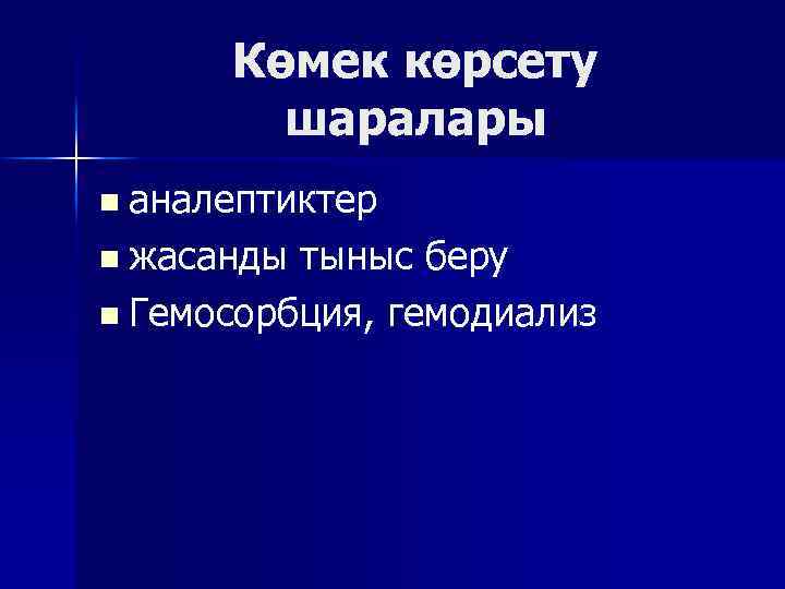 Көмек көрсету шаралары n аналептиктер n жасанды тыныс беру n Гемосорбция, гемодиализ 