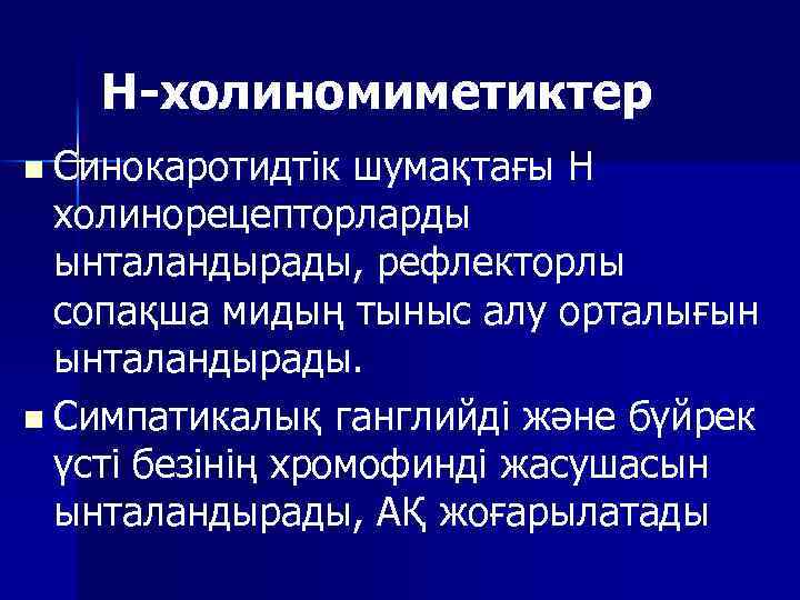 Холинергиялық синапстың құрылысы мен қызметі арасындағы байланыс презентация