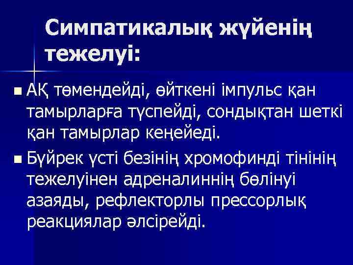 Симпатикалық жүйенің тежелуі: n АҚ төмендейді, өйткені імпульс қан тамырларға түспейді, сондықтан шеткі қан