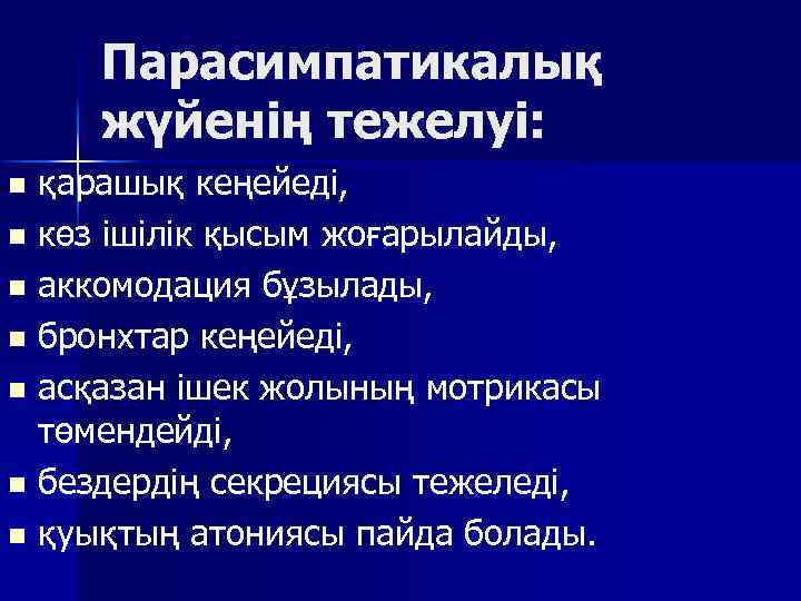 Парасимпатикалық жүйенің тежелуі: қарашық кеңейеді, n көз ішілік қысым жоғарылайды, n аккомодация бұзылады, n