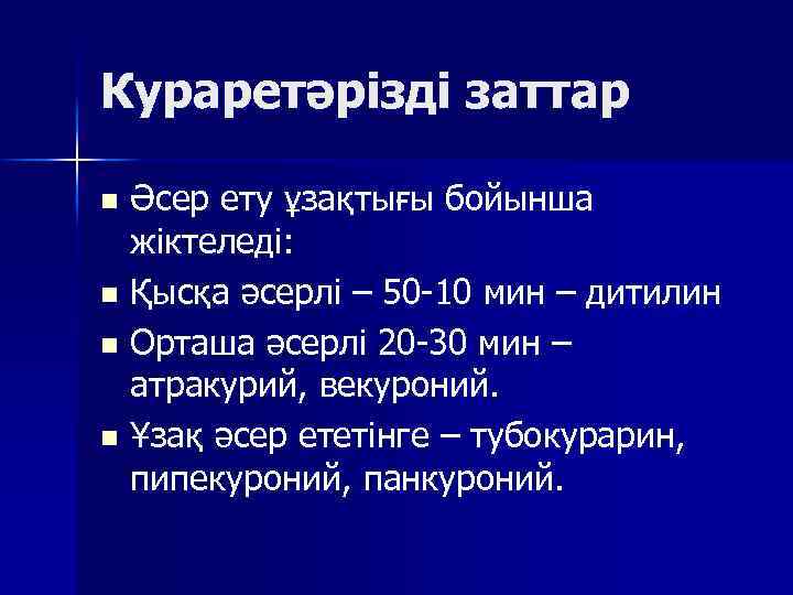 Кураретәрізді заттар Әсер ету ұзақтығы бойынша жіктеледі: n Қысқа әсерлі – 50 -10 мин