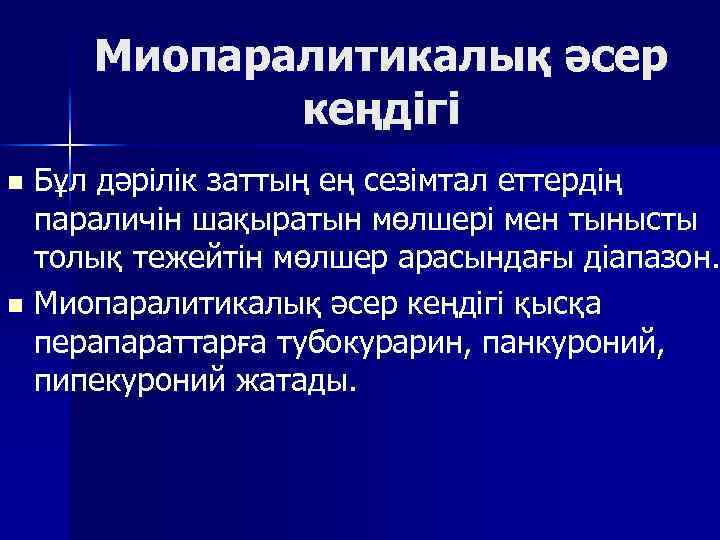 Миопаралитикалық әсер кеңдігі Бұл дәрілік заттың ең сезімтал еттердің параличін шақыратын мөлшері мен тынысты