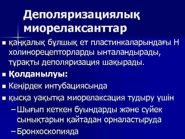 Деполяризациялық миорелаксанттар қаңқалық бұлшық ет пластинкаларындағы Н холинорецепторларды ынталандырады, тұрақты деполяризация шақырады. n Қолданылуы: