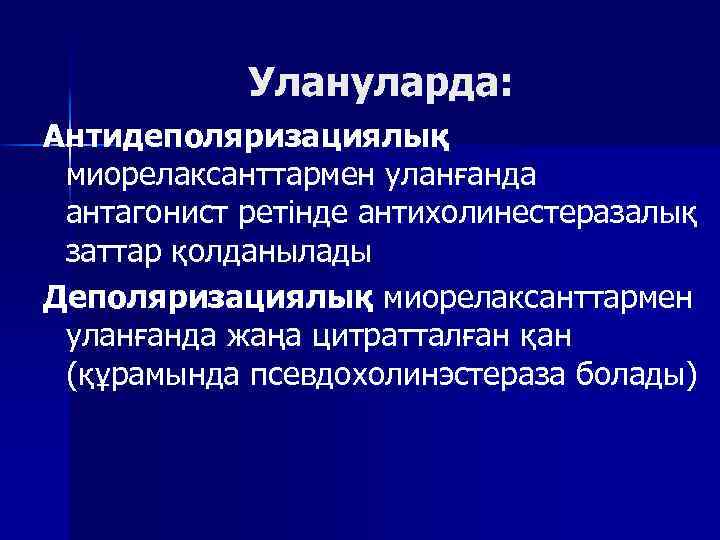 Улануларда: Антидеполяризациялық миорелаксанттармен уланғанда антагонист ретінде антихолинестеразалық заттар қолданылады Деполяризациялық миорелаксанттармен уланғанда жаңа цитратталған