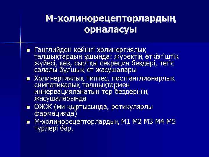 М-холинорецепторлардың орналасуы n n Ганглийден кейінгі холинергиялық талшықтардың ұшында: жүректің өткізгіштік жүйесі, көз, сыртқы