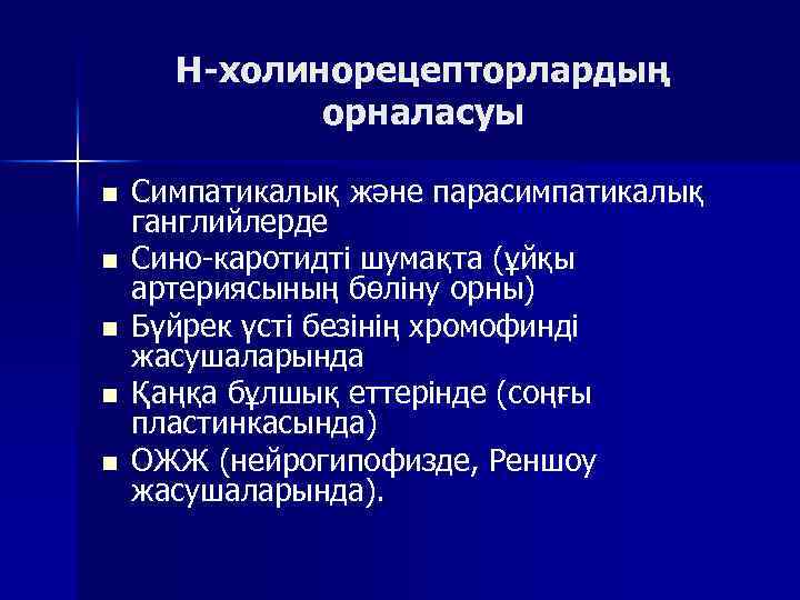 Н-холинорецепторлардың орналасуы n n n Симпатикалық және парасимпатикалық ганглийлерде Сино-каротидті шумақта (ұйқы артериясының бөліну