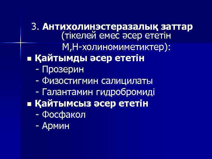 3. Антихолинэстеразалық заттар (тікелей емес әсер ететін М, Н-холиномиметиктер): n Қайтымды әсер ететін -