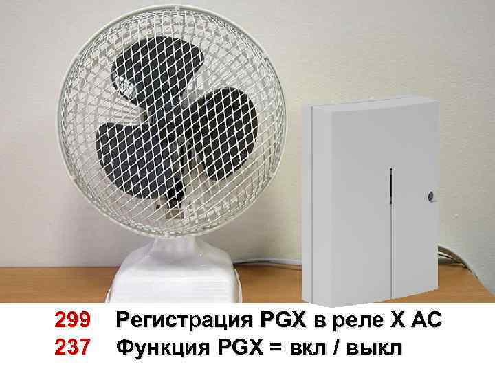 299 237 Регистрация PGX в реле Х AC Функция PGX = вкл / выкл