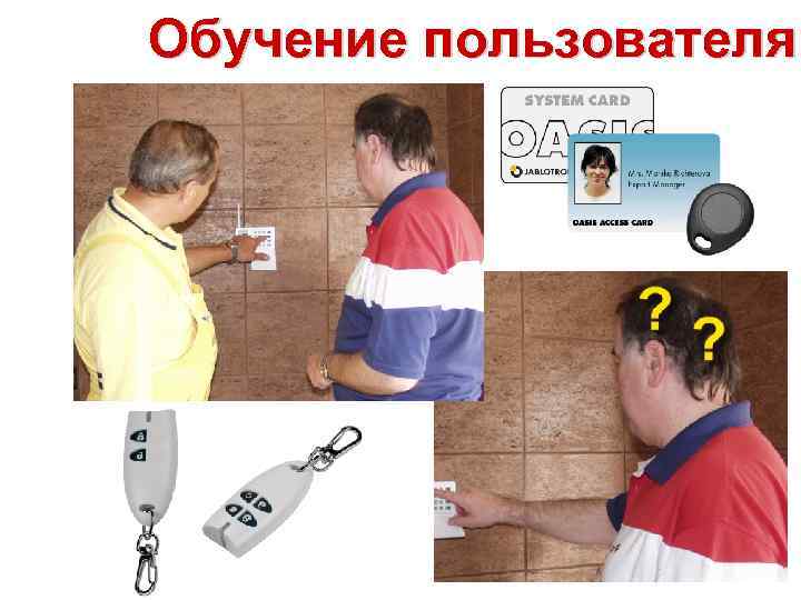 Обучение пользователя 