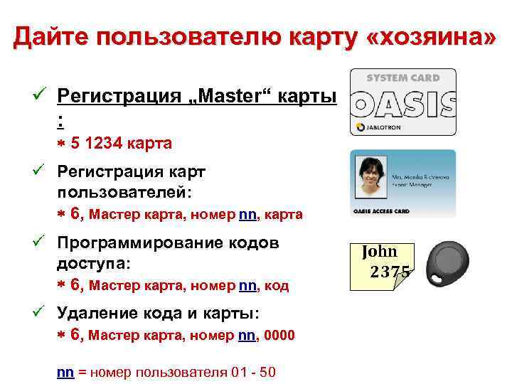 Дайте пользователю карту «хозяина» ü Регистрация „Master“ карты : * 5 1234 карта ü