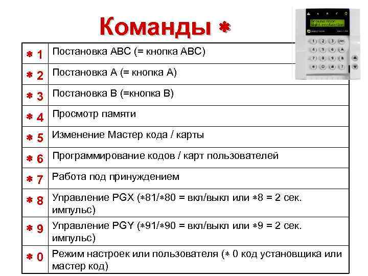 Команды * *1 *2 *3 *4 *5 *6 *7 *8 Постановка ABC (= кнопка