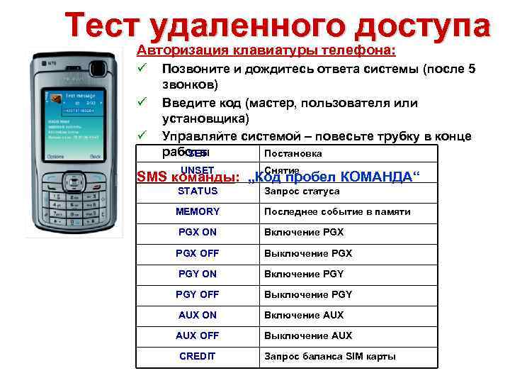 Тест удаленного доступа Авторизация клавиатуры телефона: ü ü ü Позвоните и дождитесь ответа системы