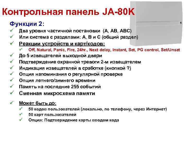 Контрольная панель JA-80 K Функции 2: ü ü Два уровня частичной постановки (A, ABC)
