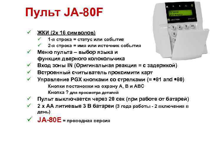 Пульт JA-80 F ü ЖКИ (2 x 16 символов) ü ü ü 1 -я