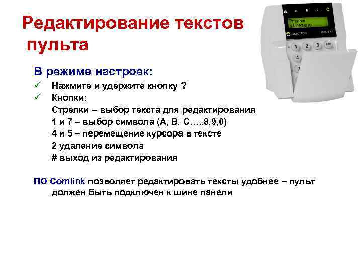 Редактирование текстов пульта В режиме настроек: ü ü Нажмите и удержите кнопку ? Кнопки: