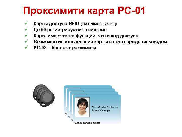 Проксимити карта PC-01 ü ü ü Карты доступа RFID (EM UNIQUE 125 к. Гц)