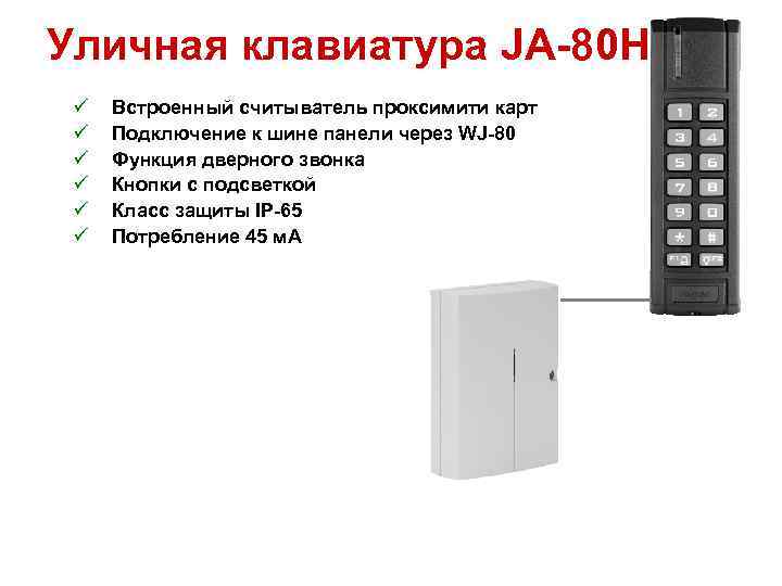 Уличная клавиатура JA-80 H ü ü ü Встроенный считыватель проксимити карт Подключение к шине