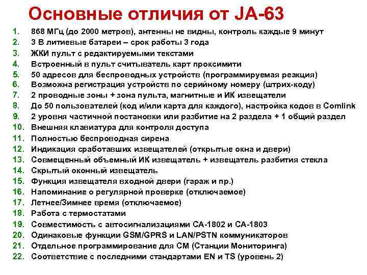 Основные отличия от JA-63 1. 2. 3. 4. 5. 6. 7. 8. 9. 10.