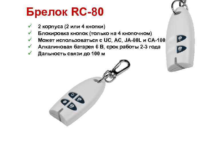 Брелок RC-80 ü ü ü 2 корпуса (2 или 4 кнопки) Блокировка кнопок (только