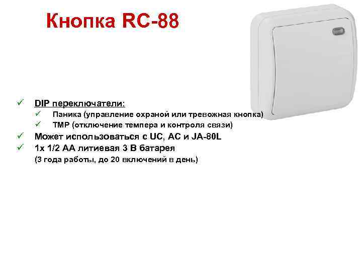 Кнопка RC-88 ü DIP переключатели: ü ü Паника (управление охраной или тревожная кнопка) TMP