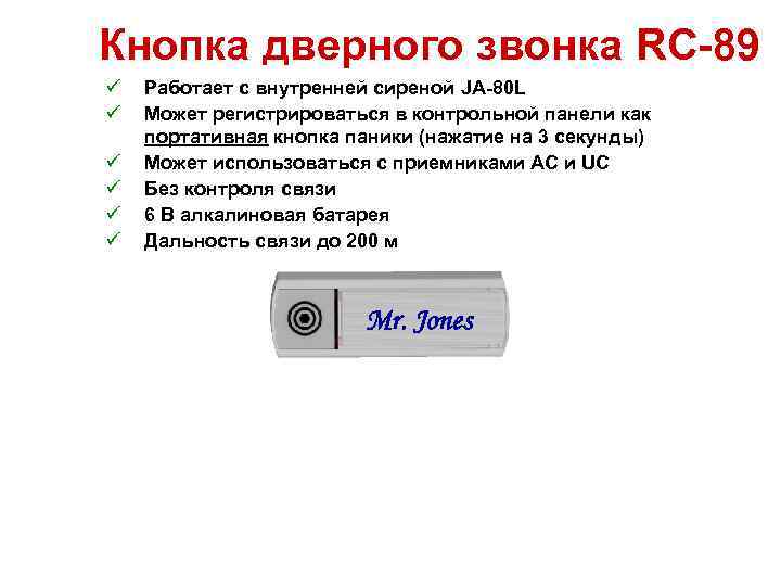 Кнопка дверного звонка RC-89 ü ü ü Работает с внутренней сиреной JA-80 L Может
