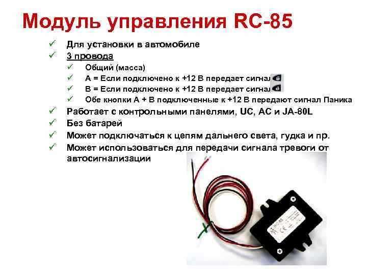 Модуль управления RC-85 ü ü Для установки в автомобиле 3 провода ü ü ü