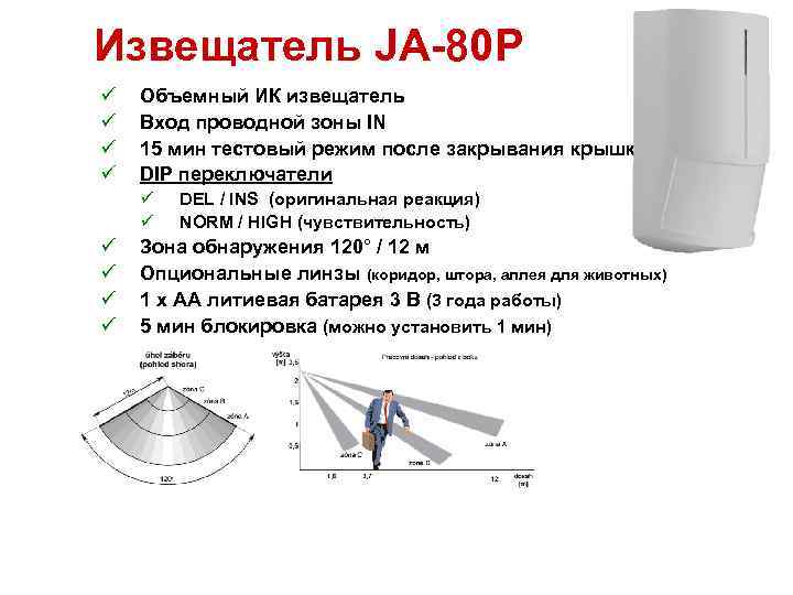 Извещатель JA-80 P ü ü Объемный ИК извещатель Вход проводной зоны IN 15 мин