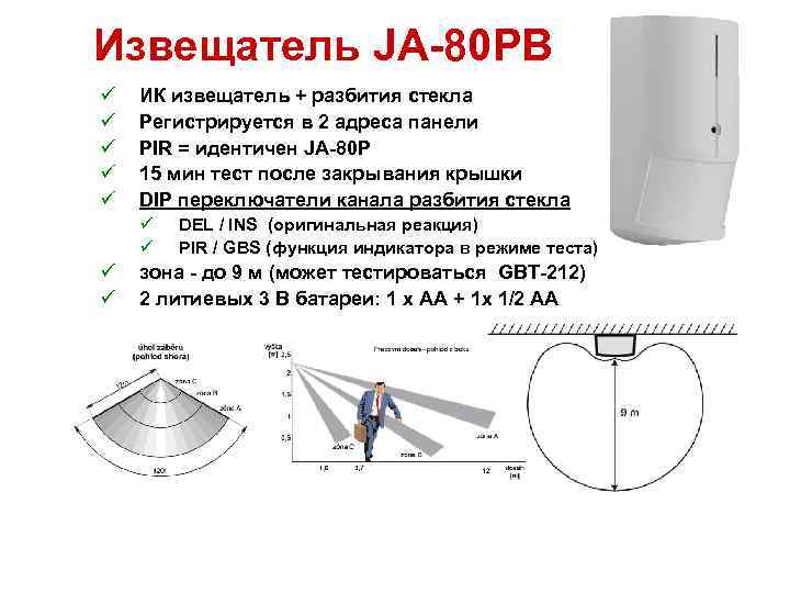 Извещатель JA-80 PB ü ü ü ИК извещатель + разбития стекла Регистрируется в 2