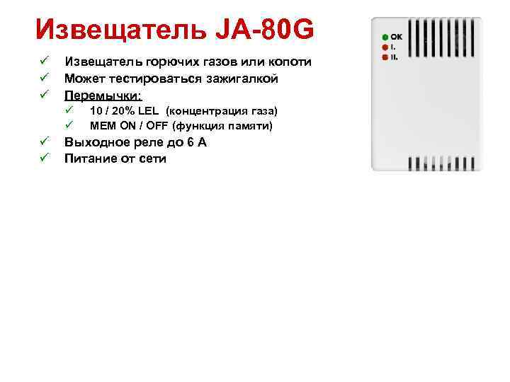 Извещатель JA-80 G ü ü ü Извещатель горючих газов или копоти Может тестироваться зажигалкой
